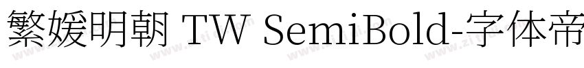 繁媛明朝 TW SemiBold字体转换